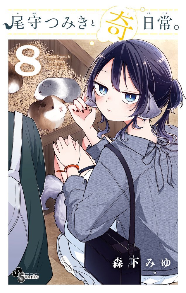 尾守つみきと奇日常 (Ogami Tsumiki to Kinichijou.) #8 (小学館