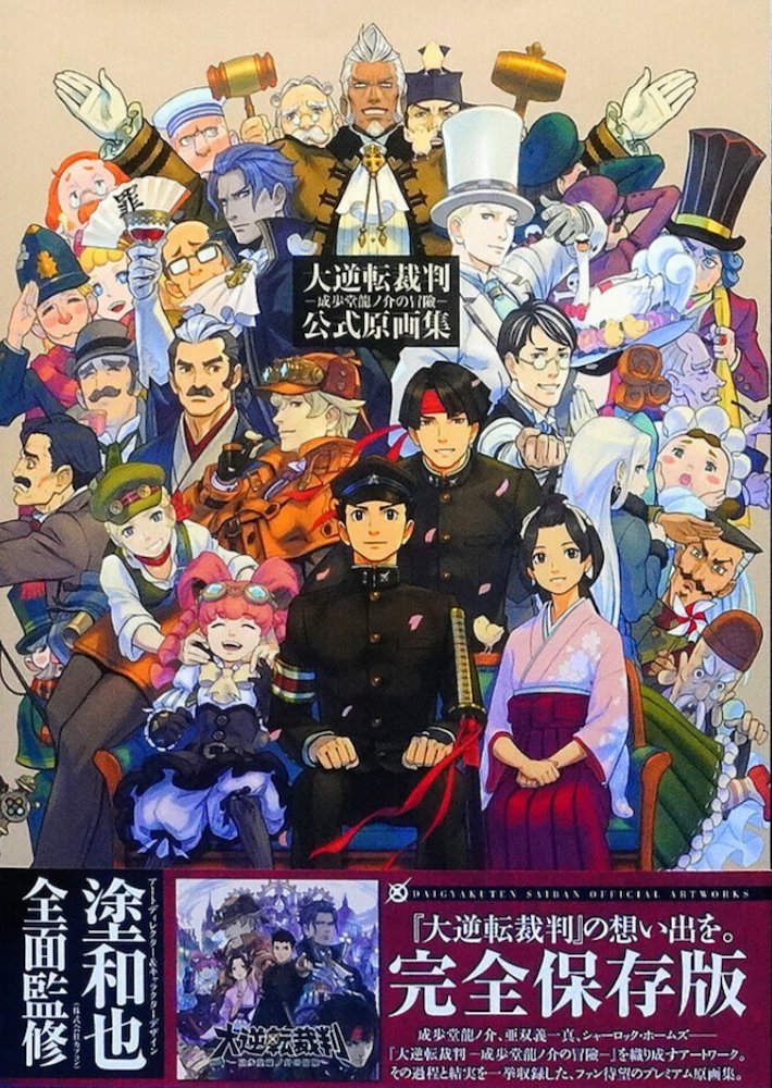 大逆転裁判-成歩堂龍ノ介の冒險-公式原画集 (Dai-Gyakuten Saiban Official SettingAce Attorney  Chronicles Artbooks) (角川書店 Kadokawa Shōten)