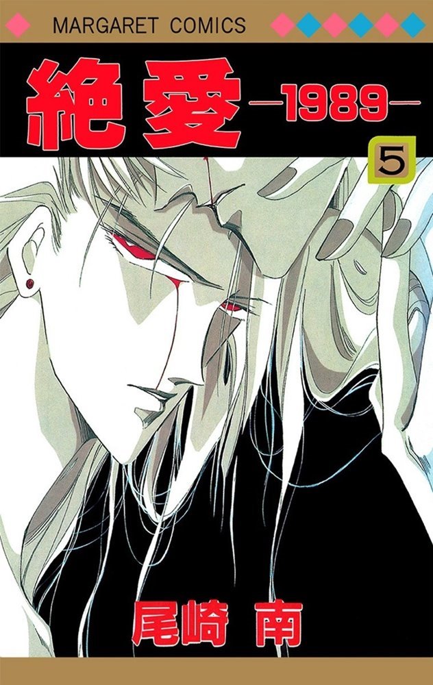 絶愛 19 Zetsuai 19 5 集英社 Shueisha