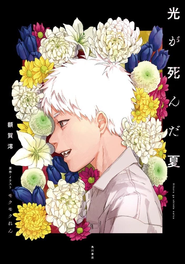 光が死んだ夏 (Hikaru ga Shinda Natsu) (角川書店 Kadokawa Shōten)