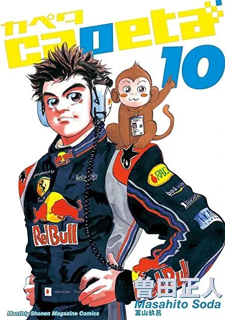 Capeta #10 (講談社 Kodansha)