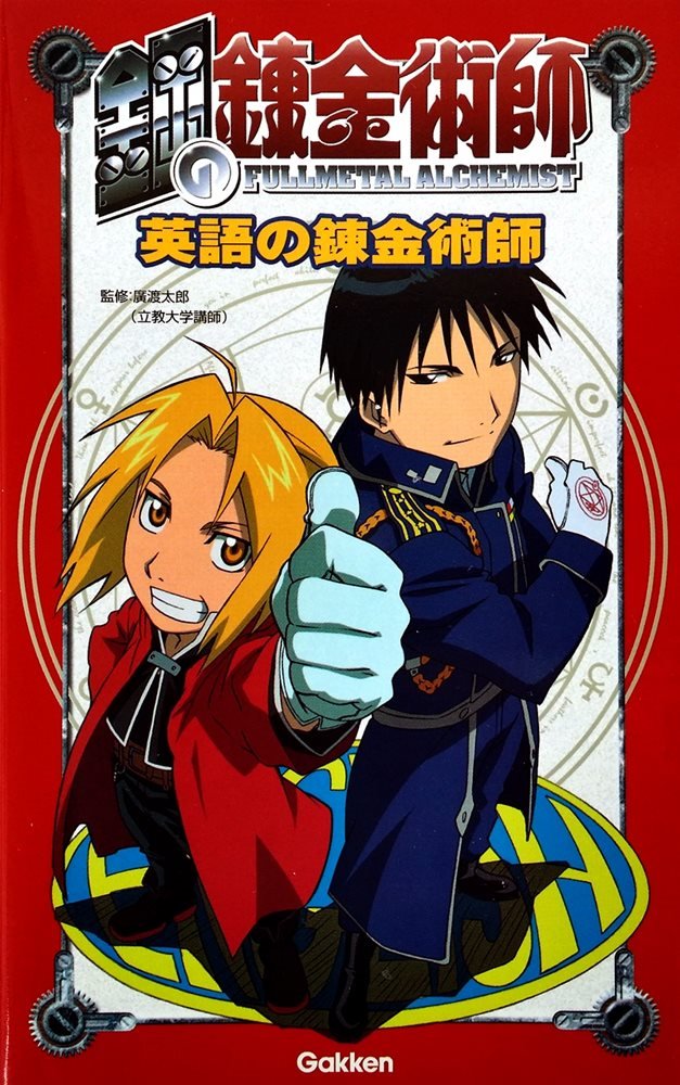 鋼の錬金術師英語の錬金術師 Fullmetal Alchemist (English Alchemist) (学研プラス Gakken Plus)