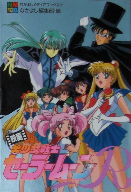 Sailor Moon R Movie (Anime Film ComicBooks) (講談社 Kodansha)