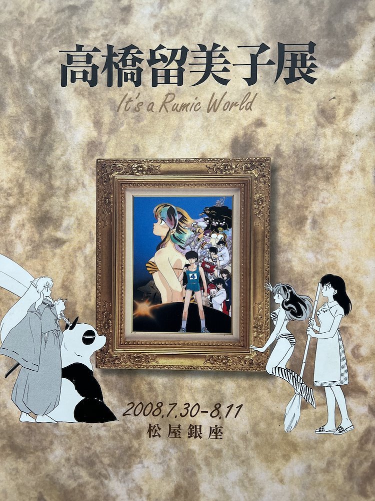 高橋留美子展 It's a Rumic World - Takahashi Rumiko Exhibition 