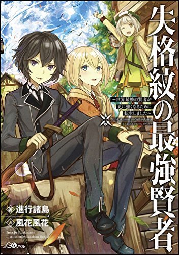 失格紋の最強賢者 〜世界最強の賢者が更に強くなるために転生しました〜 (Shikkakumon no Saikyou Kenja) (SB  Creative)