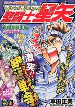 聖闘士星矢 (Saint Seiya Shueisha Remix) - 2º Impresión (集英社