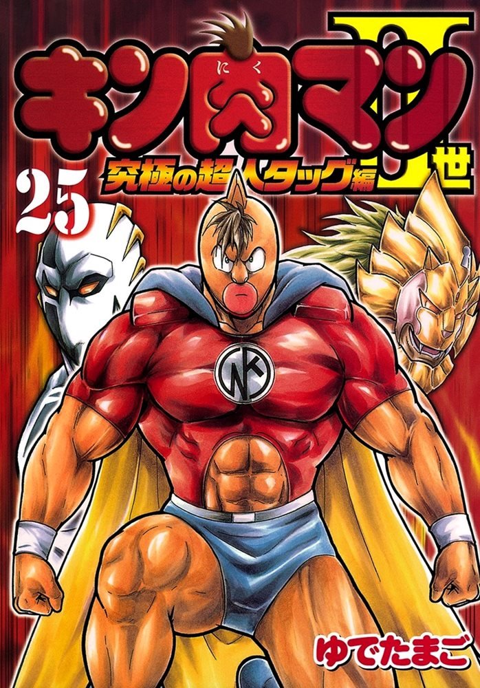 キン肉マン2世 究極の超人タッグ編 Kinnikuman Ii Sei Kyuukyoku Choujin Hen 25 集英社 Shueisha