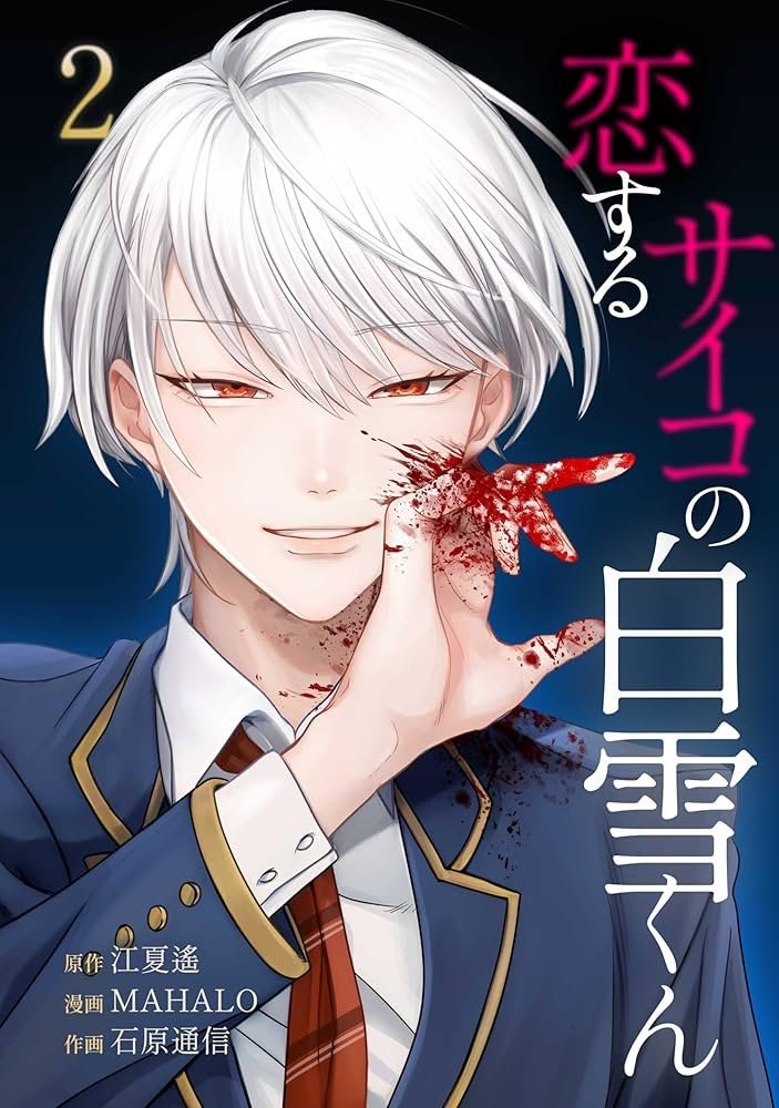 恋するサイコの白雪くん (Koisuru Psycho no Shirayuki-kun) #2 (taskey)