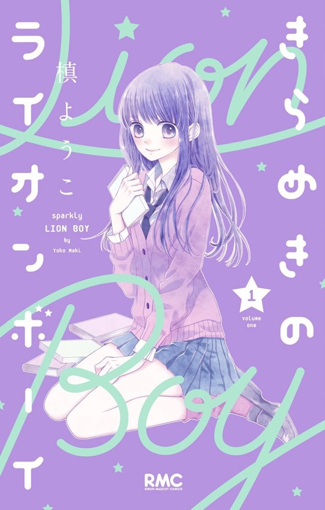 きらめきのライオンボーイ (Kirameki no Lion Boy) (集英社 Shūeisha)