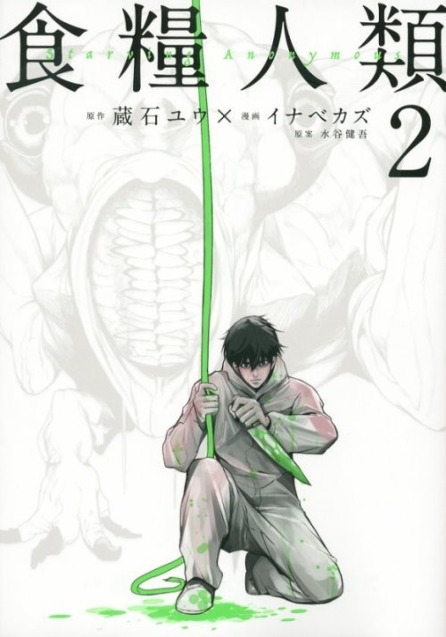 食糧人類－Starving Anonymous－ #2 (講談社 Kodansha)