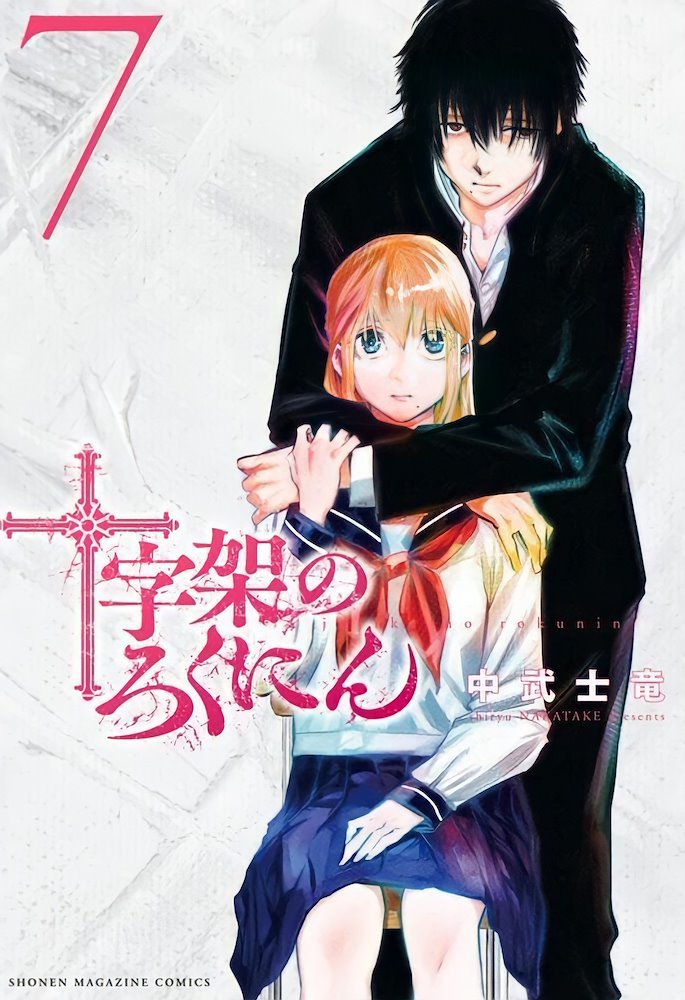 十字架のろくにん (Juujika no Rokunin) #7 (講談社 Kodansha)