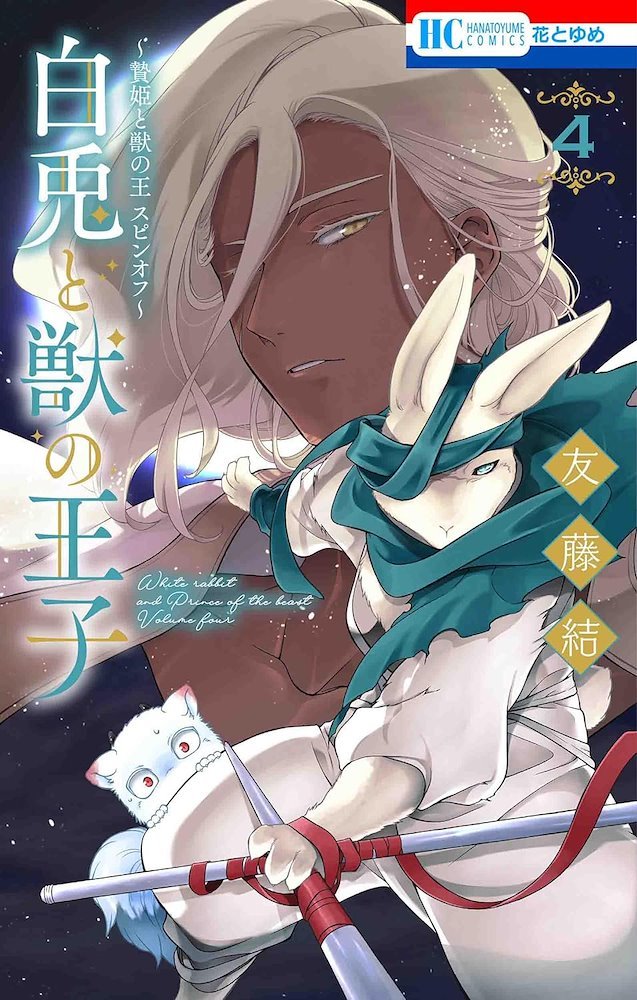 白兎と獣の王子 (Shiro Usagi To Kemono No Ouji) #4 (白泉社 Hakusensha)