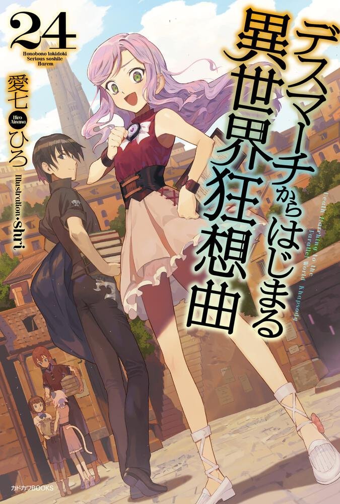 デスマアニメ (Death March kara Hajimaru Isekai Kyousoukyoku) (角川書店 Kadokawa  Shōten)