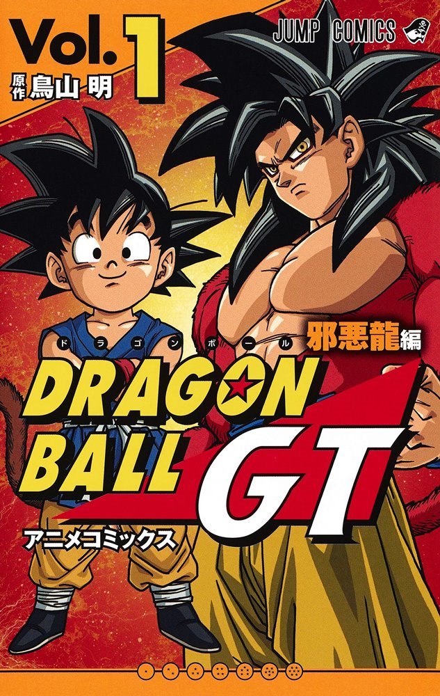 Dragon Ball GT Anime Comics: Saga Dragones Malignos (ドラゴンボールGT アニメコミックス  邪悪龍編) (集英社 Shūeisha)