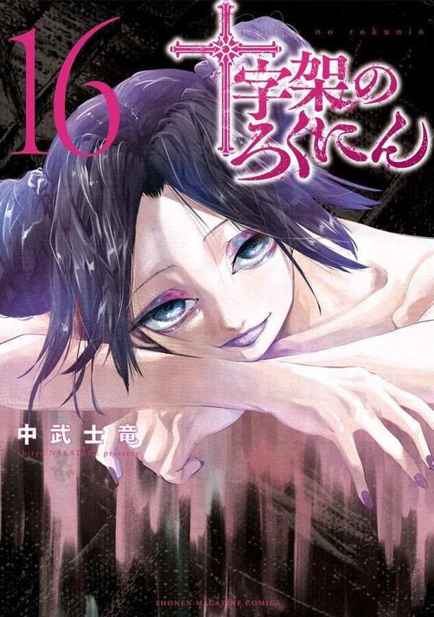 Amazon.co.jp: 十字架のろくにん(1) (KCデラックス) : 中武 士竜