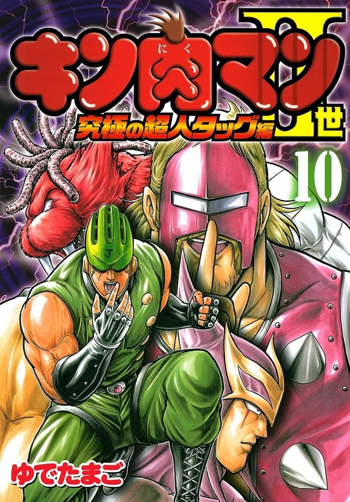 キン肉マン2世 究極の超人タッグ編 (Kinnikuman II Sei: Kyuukyoku Choujin Tag Hen) #10 (集英社  Shūeisha)