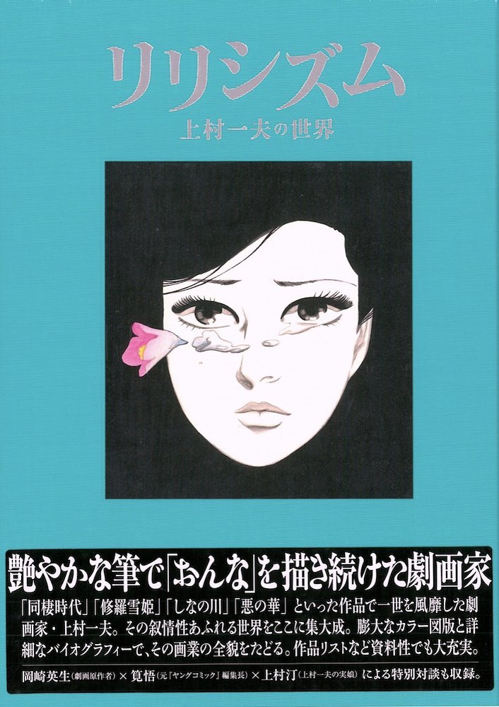 購入価格 【未開封】リリシズム 上村一夫 【公式通販】