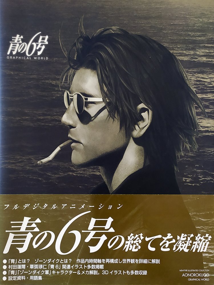 青の6号 GRAPHICAL WORLD 村田蓮爾 村田蓮爾 第2画集 カレンダー