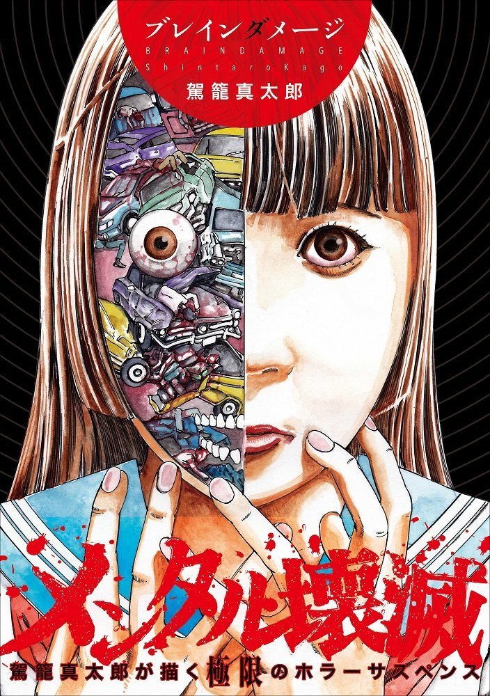 ブレインダメージ Brain Damage (Libre Publishing)