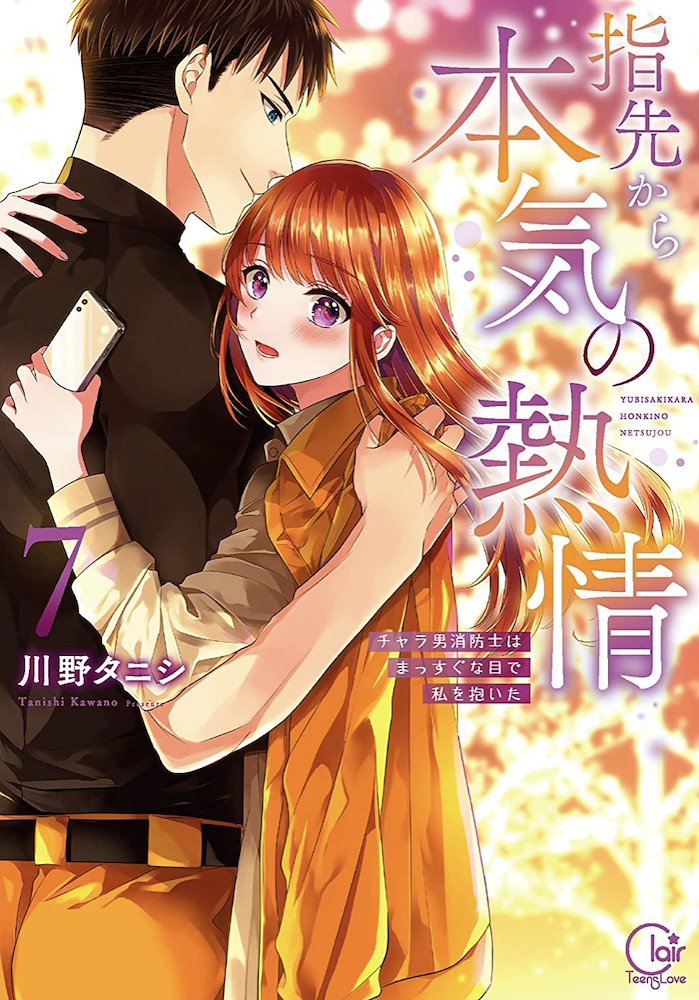 指先から本気の熱情 (Yubisaki kara Honki no Netsujou) 7 (集英社 Shūeisha)