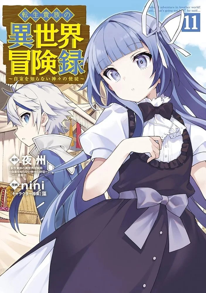 TVアニメ 転生貴族の異世界冒険録 〜自重を知らない神々の使徒