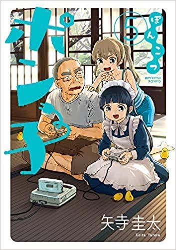 ぽんこつポン子 (Ponkotsu Ponko) #5 (小学館 Shōgakukan)