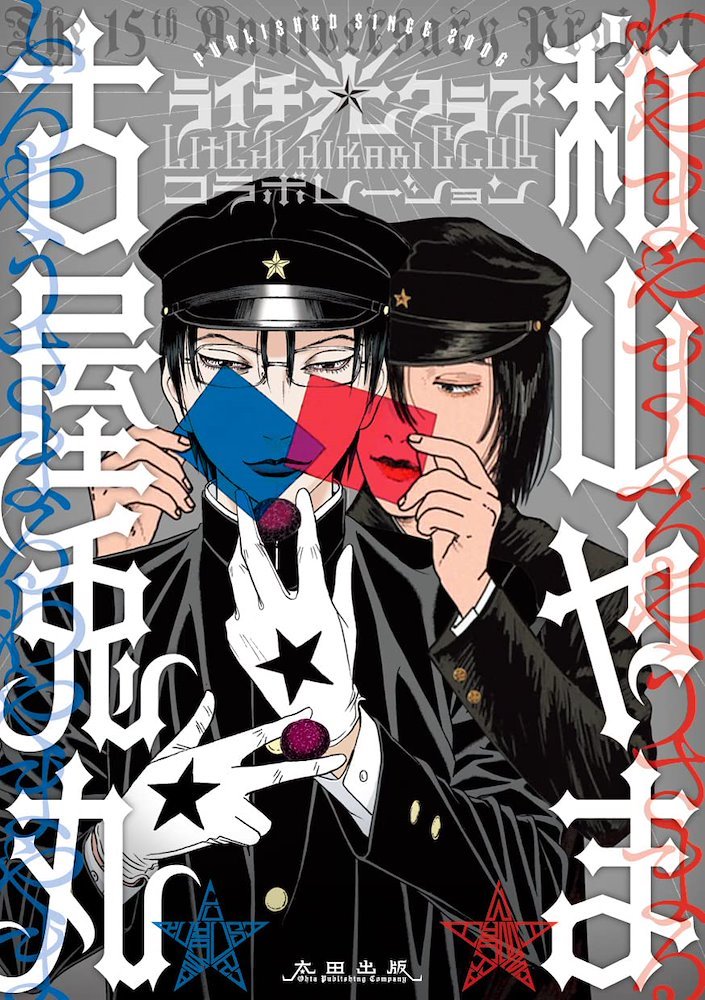 ライチ☆光クラブ コラボレーション (Lychee Hikari Club Collaboration Shuppan 15 Shunen  Kinen) (太田出版 Ohta Publishing)