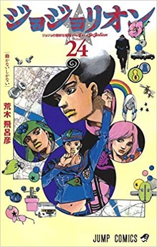 Jojolion ジョジョの奇妙な冒険 Part8 ジョジョリオン 24 集英社 Shueisha