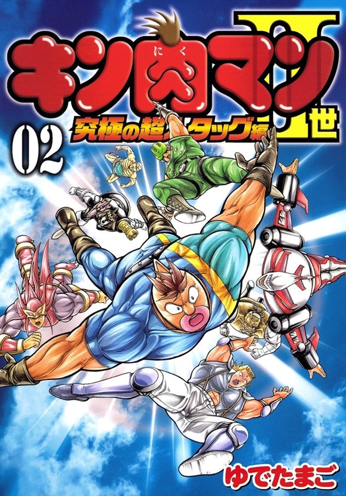 キン肉マン2世 究極の超人タッグ編 Kinnikuman Ii Sei Kyuukyoku Choujin Hen 2 集英社 Shueisha
