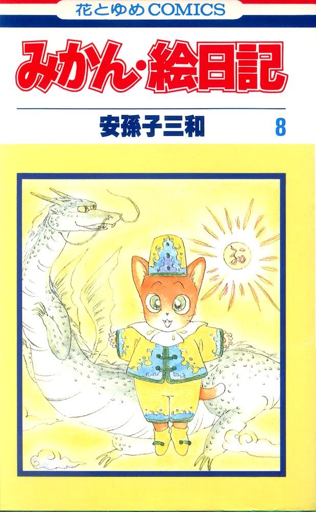 みかん・絵日記 (Mikan Enikki) #8 (白泉社 Hakusensha)