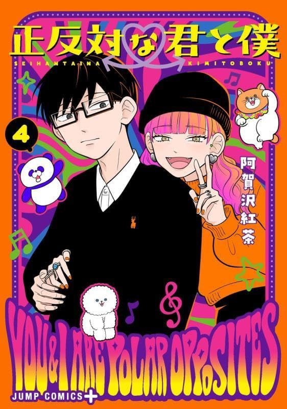【初版】正反対な君と僕 正反対な君と僕 1 (ジャンプコミックス) | 阿賀沢 紅茶 |本