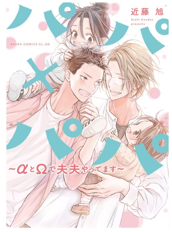 パパ×パパ ～αとΩで夫夫やってます～ (Papa x Papa ~α to Ω de