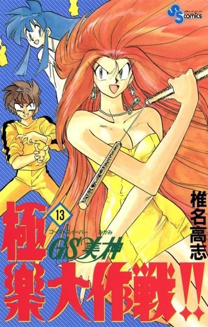 GS美神 極楽大作戦 Amazon.co.jp: GS美神 極楽大作戦!!: ミュージック