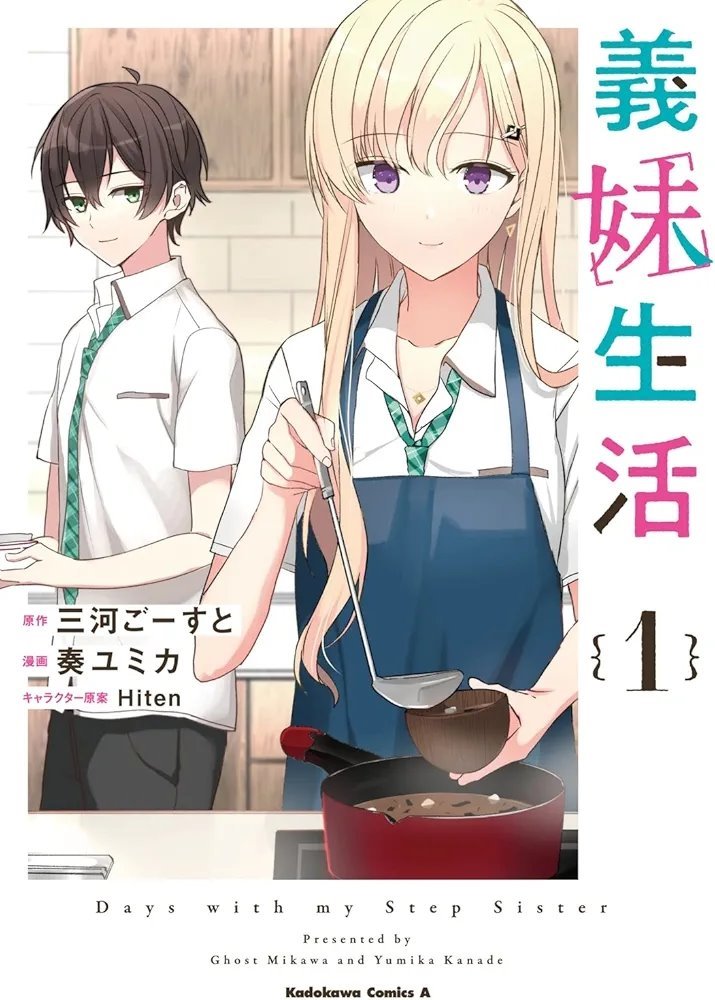 義妹生活 (Gimai Seikatsu) (角川書店 Kadokawa Shōten)