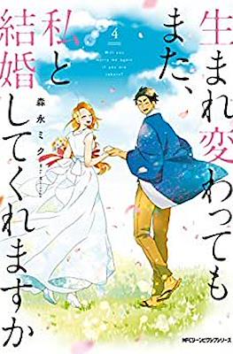 如果有來生,還愿意與我結婚嗎?(Umarekawatte mo mata, Watashi to Kekkon shite kuremasu ka?) #4