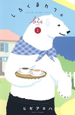 しろくまカフェ Polar Bear Cafe Bis (Shirokuma Café Bis)