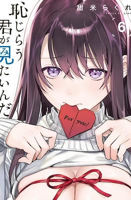 恥じらう君が見たいんだ (Hajirau Kimi ga Mitainda) (Rústica) #6