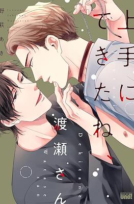 上手にできたね、渡瀬さん(Jouzu ni Dekita ne, Watase-san)