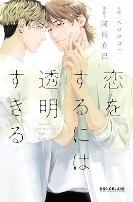 恋をするには透明すぎる (Koi wo Suru ni wa Toumei Sugiru)