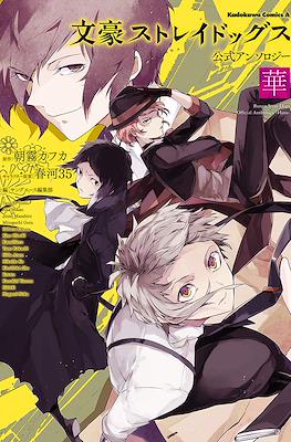 Bungou Stray Dogs Official Anthology - Rei 文豪ストレイドッグス 公式アンソロジー ~凛~ #2