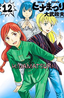 ヒナまつり (Hinamatsuri) #12