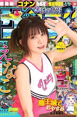 Weekly Shonen Sunday 2023 / 週刊少年サンデー 2023 (Revista) #15