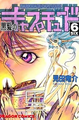 黒髪のキャプチュード (Kurokami no Captured / Darkhair Captured) #6