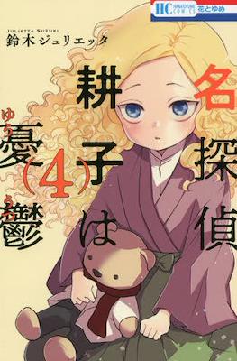 名探偵 耕子は憂鬱 (Meitantei Kouko wa Yuutsu) #4