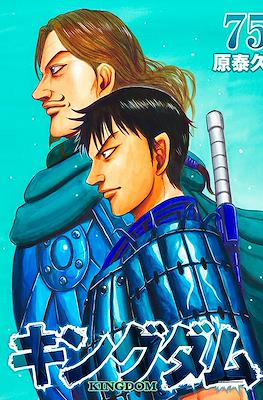 キングダム Kingdom #75