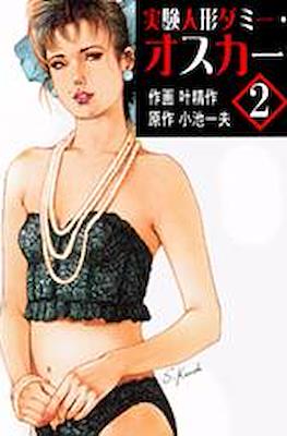 実験人形ダミー・オスカー (Jikken Ningyou Dummy Oscar) #2