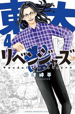 Toudai Revengers 東大リベンジャーズ (Tōdai Ribenjāzu) #4