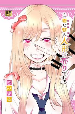 その着せ替え人形は売りをする (Sono Bisque Doll wa Uri o Suru) #1