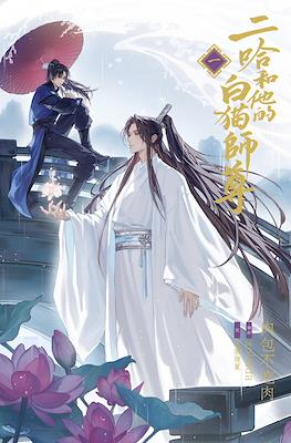 二哈和他的白猫 (The Husky and His White Cat Shizun)