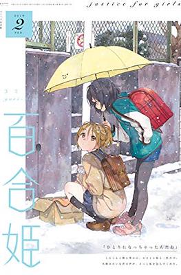 コミック百合姫 (Comic Yuri Hime) #83